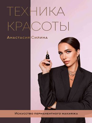 cover image of Техника Красоты. Искусство перманентного макияжа